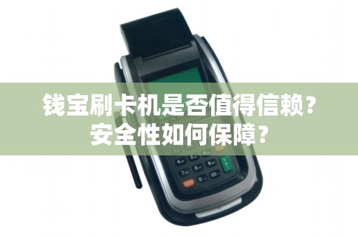 钱宝刷卡机是否值得信赖？安全性如何保障？