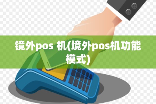 镜外pos 机(境外pos机功能模式)