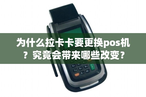 为什么拉卡卡要更换pos机？究竟会带来哪些改变？