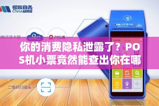 你的消费隐私泄露了？POS机小票竟然能查出你在哪里消费！