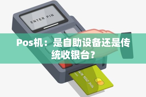 Pos机：是自助设备还是传统收银台？