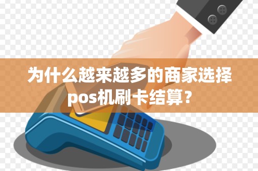 为什么越来越多的商家选择pos机刷卡结算？