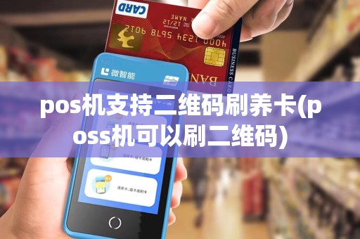 pos机支持二维码刷养卡(poss机可以刷二维码)