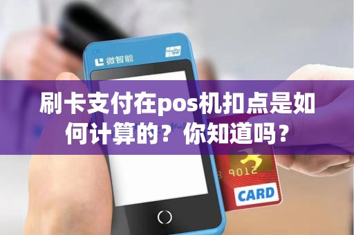 刷卡支付在pos机扣点是如何计算的？你知道吗？