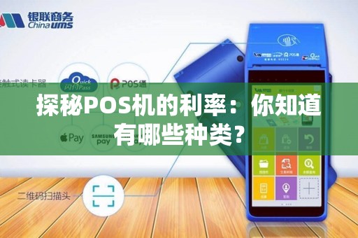 探秘POS机的利率：你知道有哪些种类？