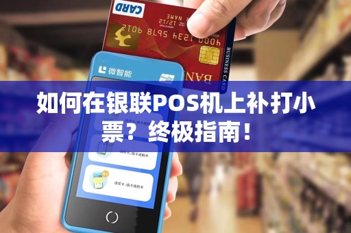 如何在银联POS机上补打小票？终极指南！
