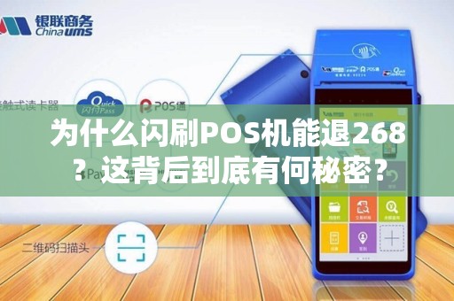 为什么闪刷POS机能退268？这背后到底有何秘密？