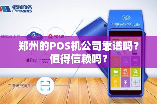郑州的POS机公司靠谱吗？值得信赖吗？