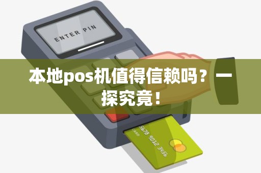 本地pos机值得信赖吗？一探究竟！
