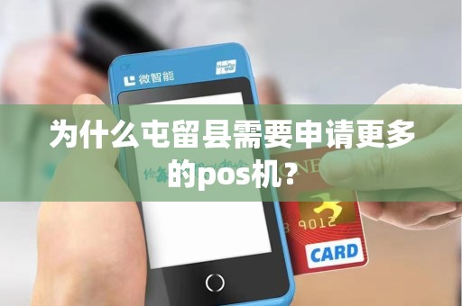 为什么屯留县需要申请更多的pos机？
