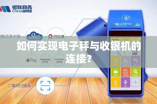 如何实现电子秤与收银机的连接？