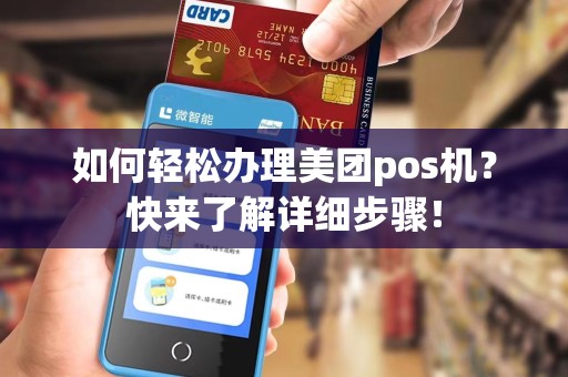 如何轻松办理美团pos机？快来了解详细步骤！