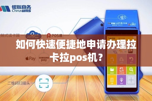 如何快速便捷地申请办理拉卡拉pos机？