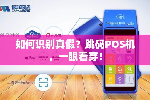 如何识别真假？跳码POS机，一眼看穿！
