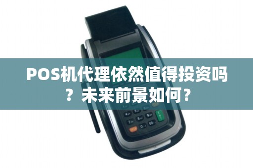 POS机代理依然值得投资吗？未来前景如何？