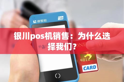 银川pos机销售：为什么选择我们？