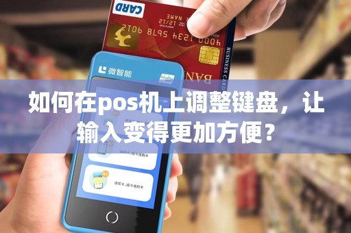 如何在pos机上调整键盘，让输入变得更加方便？