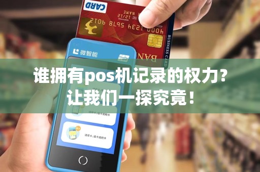 谁拥有pos机记录的权力？让我们一探究竟！
