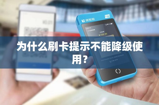 为什么刷卡提示不能降级使用？