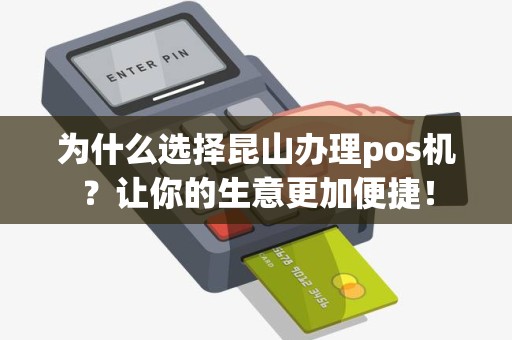 为什么选择昆山办理pos机？让你的生意更加便捷！