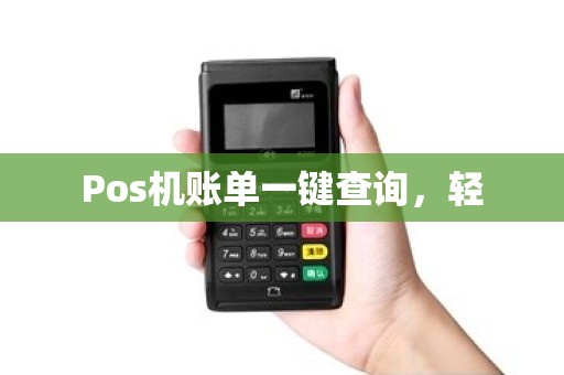 Pos机账单一键查询，轻