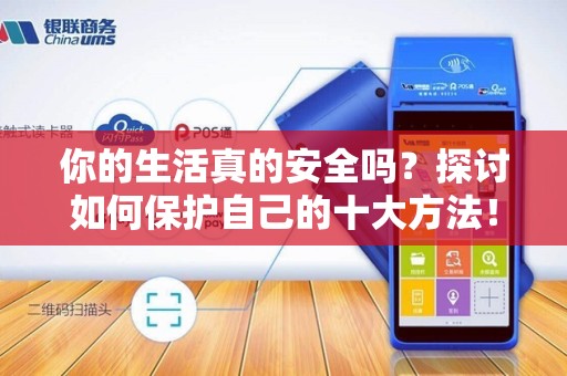 你的生活真的安全吗？探讨如何保护自己的十大方法！