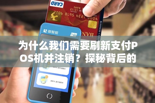为什么我们需要刷新支付POS机并注销？探秘背后的重要性与方法