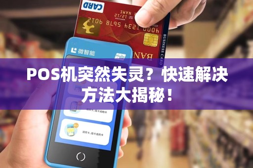 POS机突然失灵？快速解决方法大揭秘！