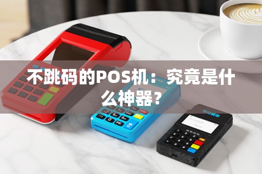 不跳码的POS机：究竟是什么神器？