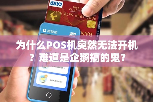 为什么POS机突然无法开机？难道是企鹅搞的鬼？
