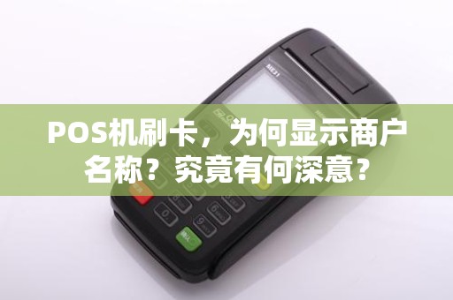 POS机刷卡，为何显示商户名称？究竟有何深意？