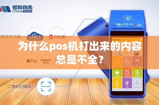 为什么pos机打出来的内容总是不全？
