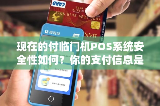现在的付临门机POS系统安全性如何？你的支付信息是否受到保护？
