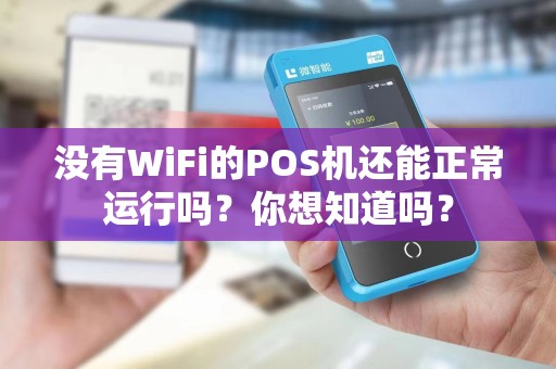 没有WiFi的POS机还能正常运行吗？你想知道吗？