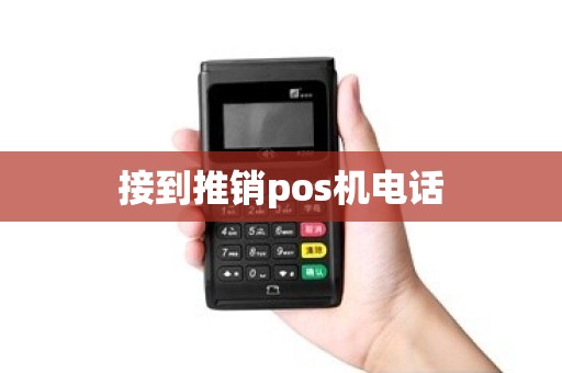 接到推销pos机电话