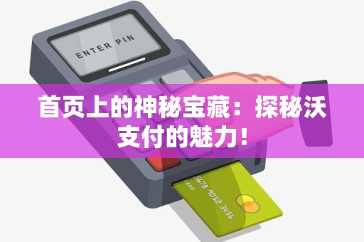首页上的神秘宝藏：探秘沃支付的魅力！