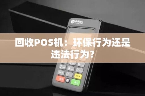 回收POS机：环保行为还是违法行为？