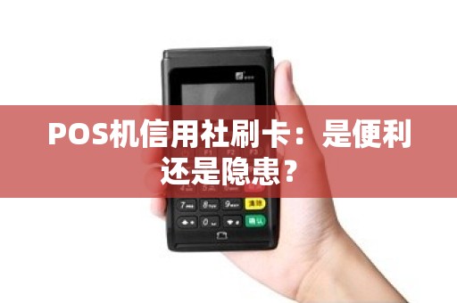 POS机信用社刷卡：是便利还是隐患？