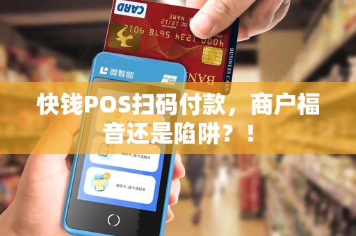 快钱POS扫码付款，商户福音还是陷阱？！