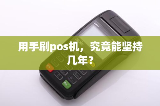 用手刷pos机，究竟能坚持几年？