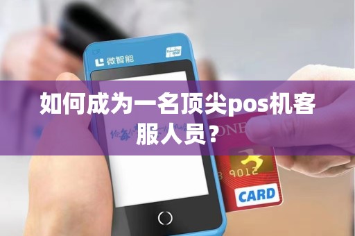 如何成为一名顶尖pos机客服人员？