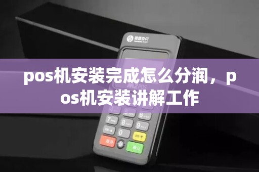 pos机安装完成怎么分润，pos机安装讲解工作