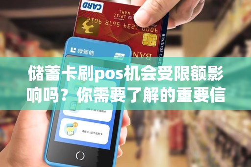 储蓄卡刷pos机会受限额影响吗？你需要了解的重要信息！