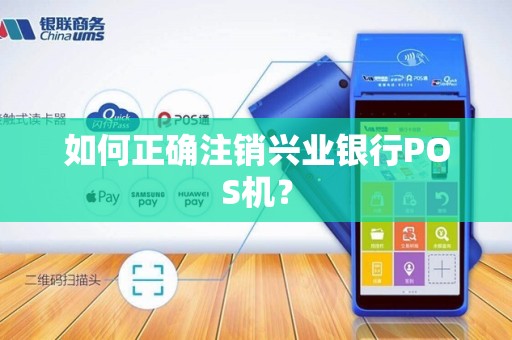 如何正确注销兴业银行POS机？