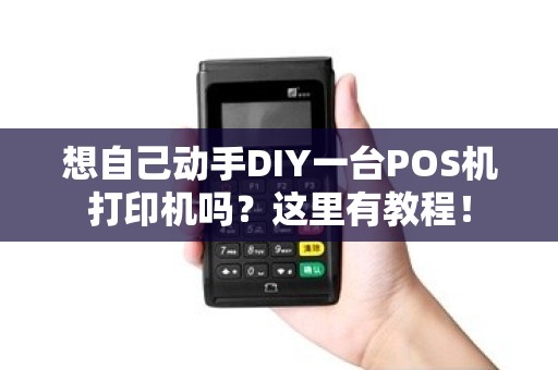 想自己动手DIY一台POS机打印机吗？这里有教程！