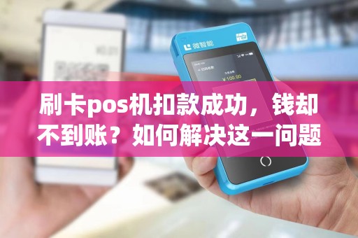 刷卡pos机扣款成功，钱却不到账？如何解决这一问题？
