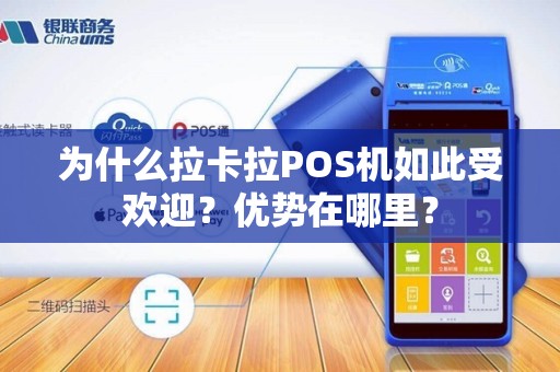 为什么拉卡拉POS机如此受欢迎？优势在哪里？