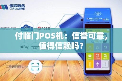 付临门POS机：信誉可靠，值得信赖吗？