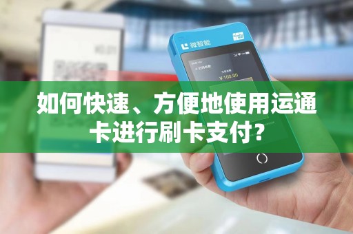 如何快速、方便地使用运通卡进行刷卡支付？
