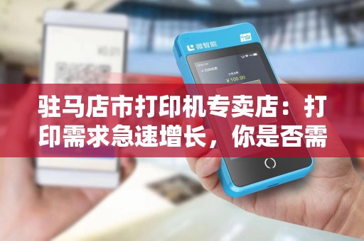 驻马店市打印机专卖店：打印需求急速增长，你是否需要一台专业打印机？